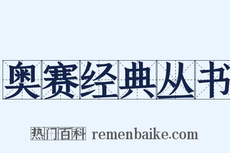 奥赛经典丛书是什么意思的图片